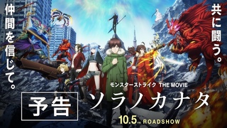 映画『モンスターストライク THE MOVIE ソラノカナタ』予告【HD】2018年10月5日(金)公&