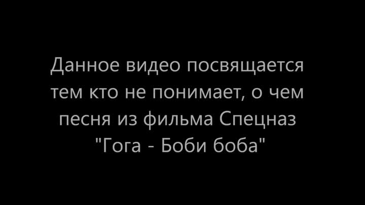 Песня кю кю боба боба. Песня кю кю боба боба. Песня кю кю боба боба. Боби боба. Песня гога боби боба.