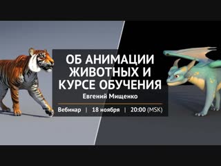 Об анимации животных и курсе обучения с Евгением Мищенко.