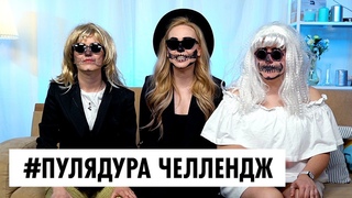 Пуля-дура челлендж Лобода / Ой Всё !