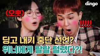 딩고는 이제 내기를 안한다고요!! 아시겠어요?! | 위너 | WINNER | 빙고트립 |