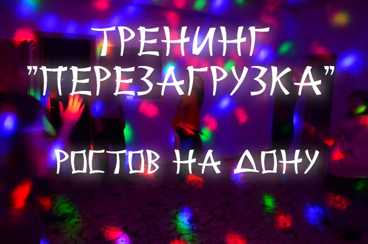 Тренинг перезагрузка