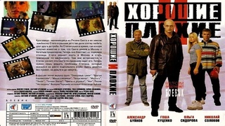 хорошие и плохие 1999. дзенбоксинг фильм 1998. хорошие и плохие 1999. николай соловов актер. хорошие и плохие фильм 1999 актёры.