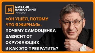 Он ушёл, потому что я жирная. Почему самооценка зависит от окружающих и как это прекратить