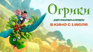 Огрики  русский трейлер мультфильма 2021