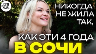 Как переехать в Сочи ➤работа и жизнь в Сочи ➤отзыв о жизни в Сочи и в Москве Просочились