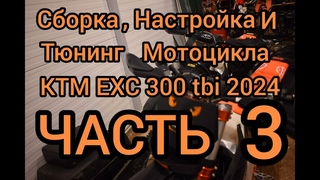 Сборка, настройка и тюнинг нового мотоцикла KTM EXC 300 TBI 2024 hard enduro. ЧАСТЬ 3