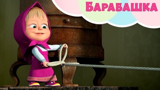 💥 Новая песня💥 Маша и Медведь 💤👻 Барабашка 👻💤 TaDaBoom песенки для детей 👱‍♀️🐻