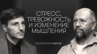 Как справиться со стрессом и тревожностью Как влияет психика на физику Психолог Константин Павлов