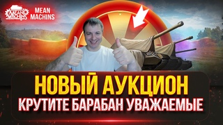 Т-62А - СОВЕТСКАЯ ЛЕГЕНДА В ДЕЙСТВИИ ● ТАНКОВЫЙ АУКЦИОН - КРУТИТЕ БАРАБАН!