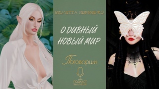 Виолетта Резниченко - С чего начать карьеру в Second Life I Подкаст Поговорим (Пилот)