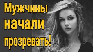 Мужчины прозревают! С какими женщинами нельзя заводить семью Что девушки скрывают от мужчин