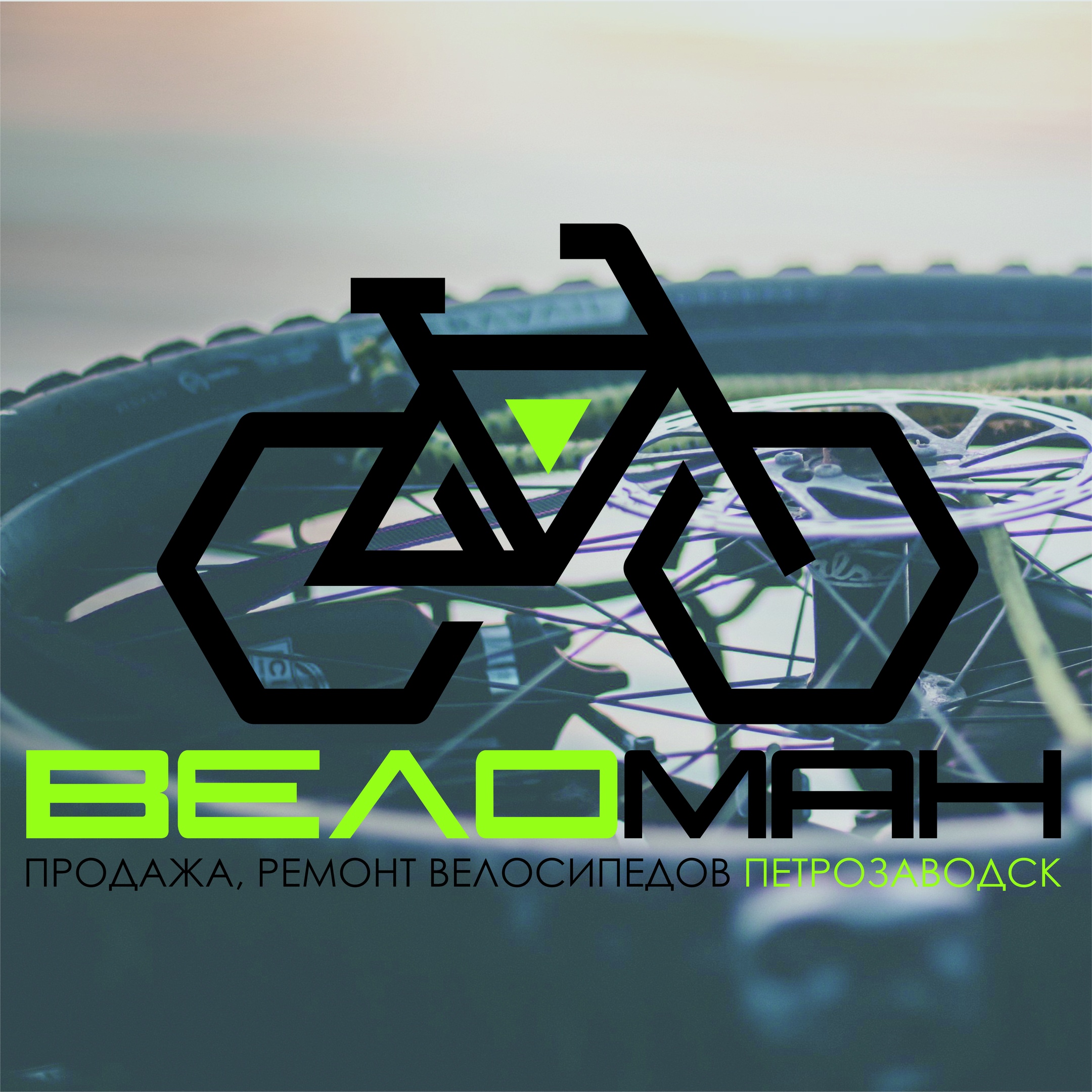 Веломан. Ремонт велосипедов Петрозаводск