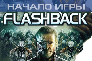 Flashback HD - Начало игры