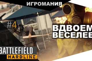 Battlefield: Hardline beta #4 - Вдвоем веселее!