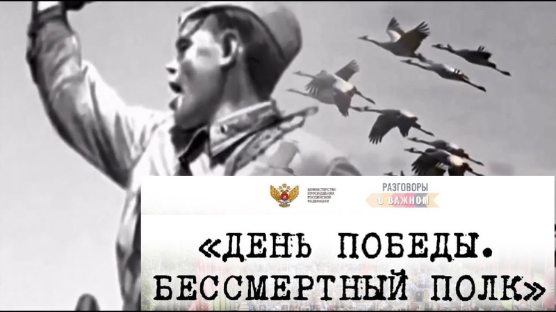 Классный час разговор о важном день победы. Разговоры о важном день Победы. Разговоры о важном 9 мая день Победы. Разговор о важном день Победы Бессмертный полк. Гамзатов Журавли.