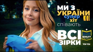 Ми з України. Пісня Хіт про Україну | Співають всі зірки  4К