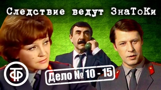 Следствие ведут ЗнаТоКи. Дело № 1015. Все серии подряд. Советский детектив (1975-80)
