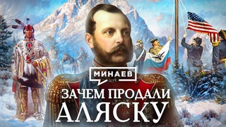 Зачем продали Аляску / Уроки истории / МИНАЕВ (English subtitles) - YouTube