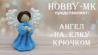 Ангел рождественский крючком от Светланы Кононенко