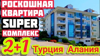 КОМФОРТНАЯ как МЕРСЕДЕС квартира в Алании в районе Оба недвижимость в Турции