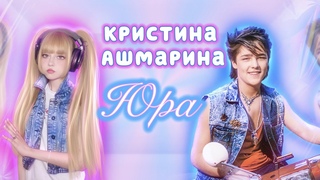 ЮРА  Кристина  АшмаринаПамяти Юрия Шатунова @YuriyShatunovПРЕМЬЕРА