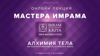 Алхимия тела. Лекция Мастера Имрама/Ставрополь, 1 декабря 2018