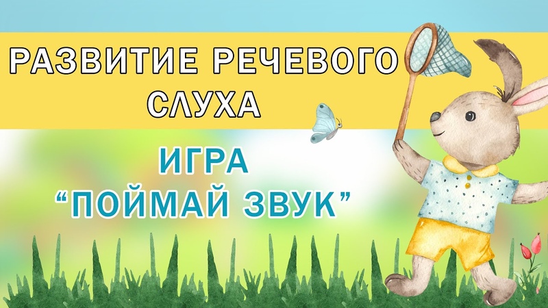 упражнение поймай звук. ловить звуки. игра поймай звук. хлопни в ладоши если услышишь звук л. картинка игра поймай звук.