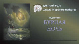 Открытый вебинар Бурная ночь по Айвазовскому | Школа морского пейзажа Дмитрия Розы