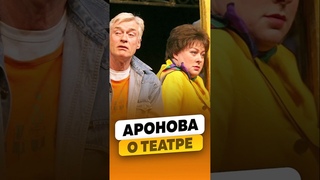 Мария Аронова - Сложности в театре им. Вахтангова / интервью #аронова #ароноваинтервью #shorts