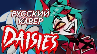 Отель Хазбин  DAISIES | РУССКИЙ КАВЕР | higanbanban
