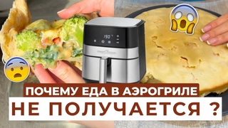 О ЧЁМ МОЛЧАТ ПРОИЗВОДИТЕЛИ АЭРОГРИЛЯ | 5 ПРОБЛЕМ с АЭРОГРИЛЕМ!