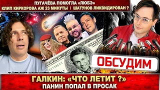 Галкин: Что летит Панин и Голливуд. Пугачёва спасла Любэ. Киркоров удивил. Шатунов ликвидирован