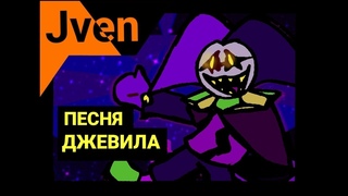 Gypsy Bard на русском! Песня Джевила