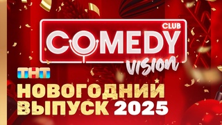Новый год 2025 на ТНТ ComedyVision! @ComedyClubRussia