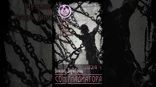 Сон гладиатора