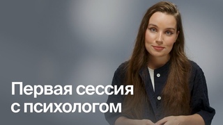 Первая сессия с психотерапевтом. Чего ждать?