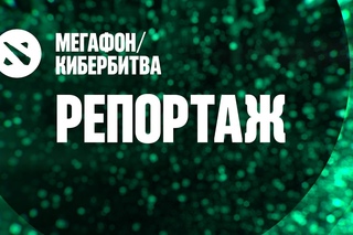 МегаФон/КиберБитва: Как это было