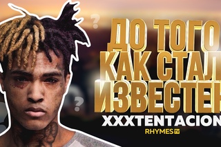 ДО ТОГО КАК СТАЛ ИЗВЕСТЕН: XXXTENTACION