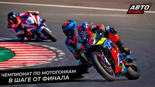 Чемпионат России по мотогонкам в шаге от финала | Новости сколёс №2662