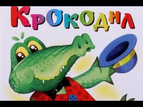 крокодил книга книги корнея чуковского