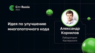 Александр Корнилов — Идея по улучшению многопоточного кода
