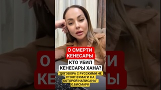 КТО убил КЕНЕСАРЫ ХАНА реально ХИТРЫЕ казачки ИЛИ наивные КЫРГЫЗЫ напишите