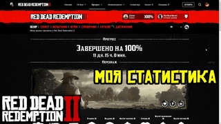Прохождение RDR 2 на 100% - Моя статистика (Эпилог, часть 2)