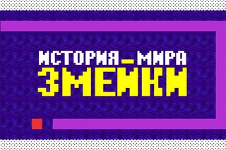 История мира «Змейки»