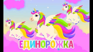 ЕДИНОРОЖКА   МУЛЬТиВАРИК ТВ  ДОБРАЯ  МУЛЬТ ПЕСЕНКА ДЛЯ ДЕТЕЙ 0+