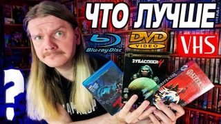 ЧТО ЛУЧШЕ VHS кассеты, DVD диски или Blu-Ray Что собирать, на чём смотреть Полный разбор