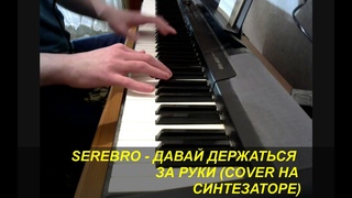 SEREBRO - ДАВАЙ ДЕРЖАТЬСЯ ЗА РУКИ (COVER НА СИНТЕЗАТОРЕ)