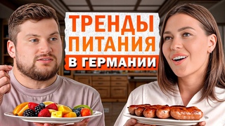 ГЛОБАЛЬНЫЕ изменения питания в Европе! / ЭВОЛЮЦИЯ питания в Германии за 4 года