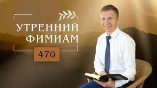 Утренний фимиам 470. Служение исцеления (23 часть)